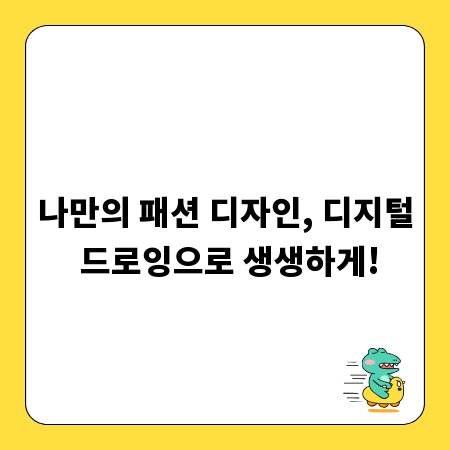 나만의 패션 디자인, 디지털 드로잉으로 생생하게!