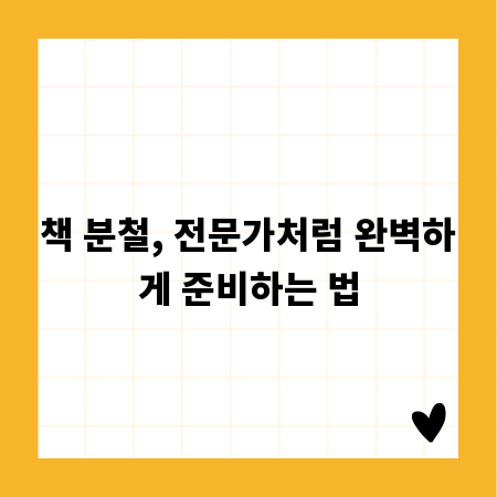 책 분철, 전문가처럼 완벽하게 준비하는 법