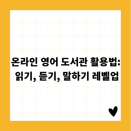 온라인 영어 도서관 활용법: 읽기, 듣기, 말하기 레벨업
