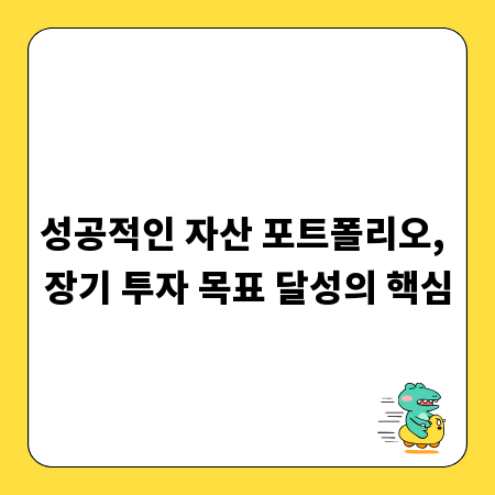 성공적인 자산 포트폴리오, 장기 투자 목표 달성의 핵심