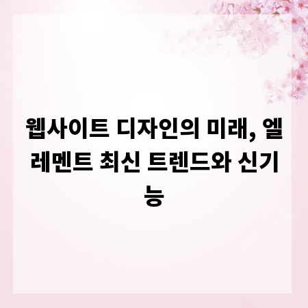 웹사이트 디자인의 미래, 엘레멘트 최신 트렌드와 신기능