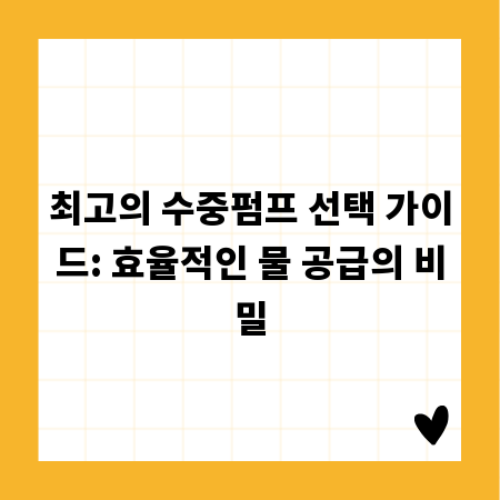 최고의 수중펌프 선택 가이드: 효율적인 물 공급의 비밀