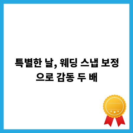 특별한 날, 웨딩 스냅 보정으로 감동 두 배