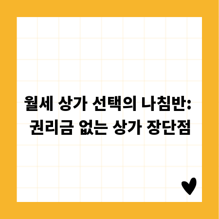 월세 상가 선택의 나침반: 권리금 없는 상가 장단점