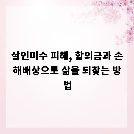 살인미수 피해, 합의금과 손해배상으로 삶을 되찾는 방법
