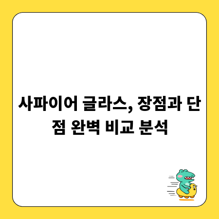사파이어 글라스, 장점과 단점 완벽 비교 분석