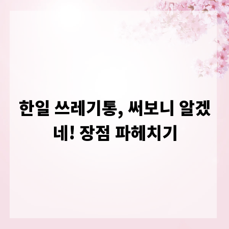 한일 쓰레기통, 써보니 알겠네! 장점 파헤치기