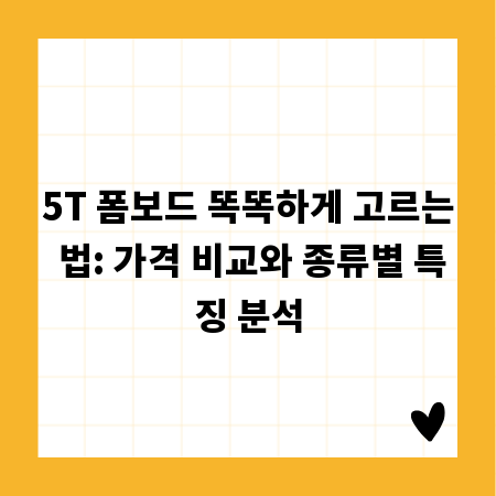 5T 폼보드 똑똑하게 고르는 법: 가격 비교와 종류별 특징 분석