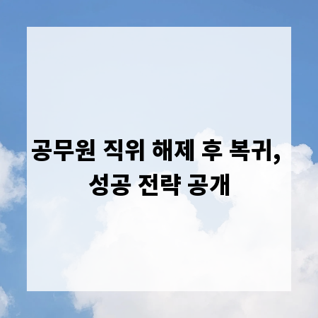 공무원 직위 해제 후 복귀, 성공 전략 공개