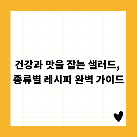 건강과 맛을 잡는 샐러드, 종류별 레시피 완벽 가이드