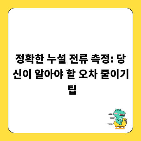 정확한 누설 전류 측정: 당신이 알아야 할 오차 줄이기 팁