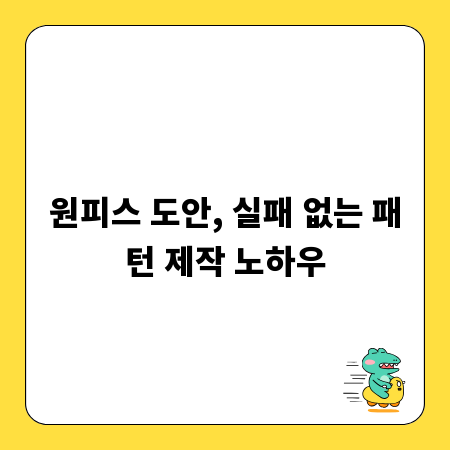 원피스 도안, 실패 없는 패턴 제작 노하우