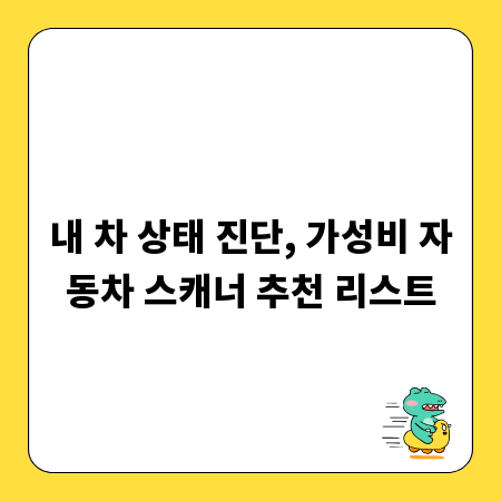 내 차 상태 진단, 가성비 자동차 스캐너 추천 리스트
