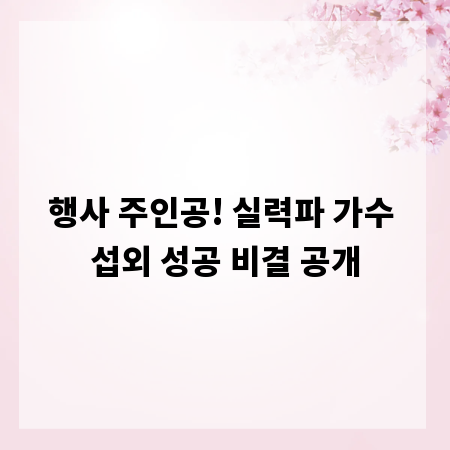 행사 주인공! 실력파 가수 섭외 성공 비결 공개