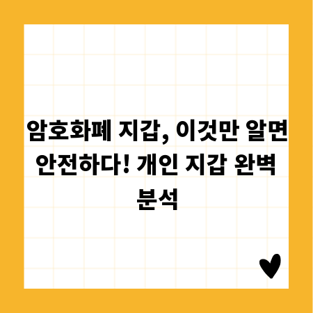 암호화폐 지갑, 이것만 알면 안전하다! 개인 지갑 완벽 분석