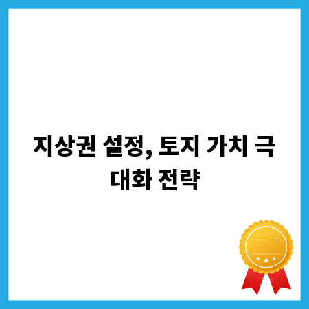 지상권 설정, 토지 가치 극대화 전략