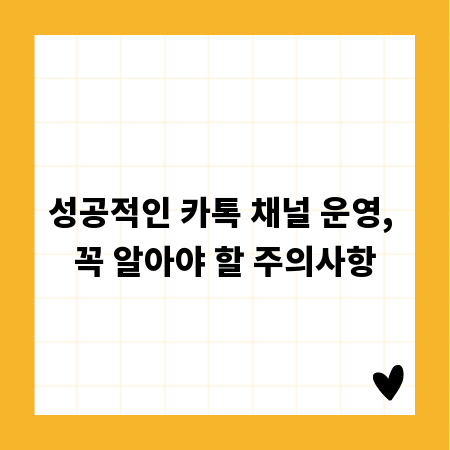 성공적인 카톡 채널 운영, 꼭 알아야 할 주의사항