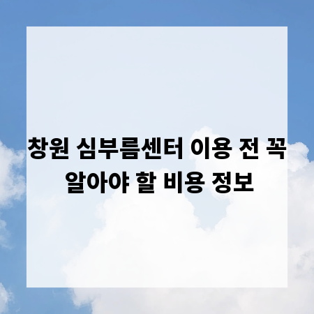 창원 심부름센터 이용 전 꼭 알아야 할 비용 정보