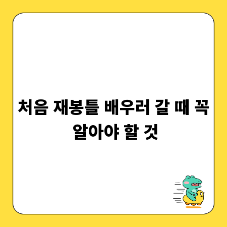 처음 재봉틀 배우러 갈 때 꼭 알아야 할 것