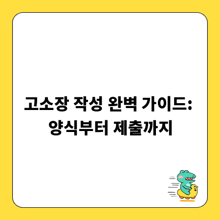 고소장 작성 완벽 가이드: 양식부터 제출까지