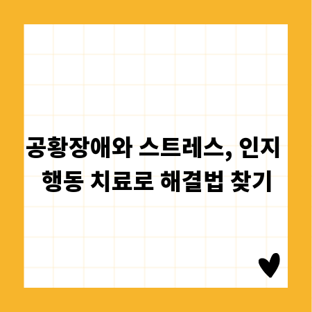 공황장애와 스트레스, 인지 행동 치료로 해결법 찾기