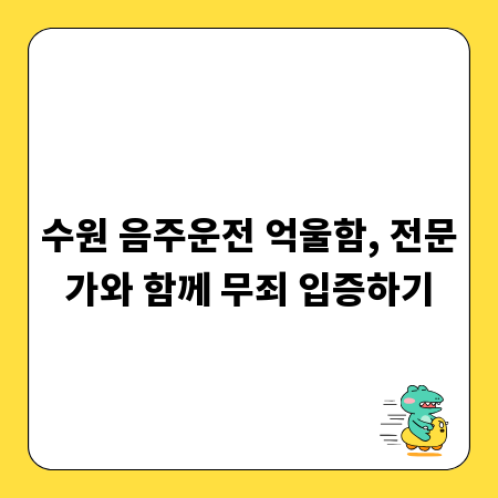 수원 음주운전 억울함, 전문가와 함께 무죄 입증하기