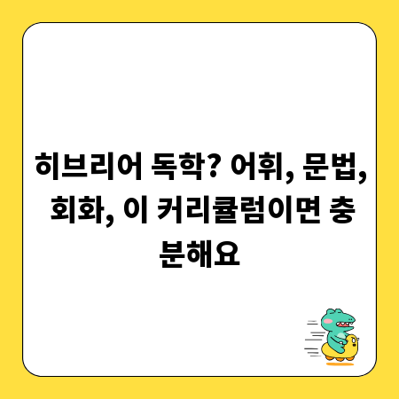 히브리어 독학? 어휘, 문법, 회화, 이 커리큘럼이면 충분해요