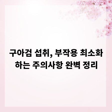 구아검 섭취, 부작용 최소화하는 주의사항 완벽 정리
