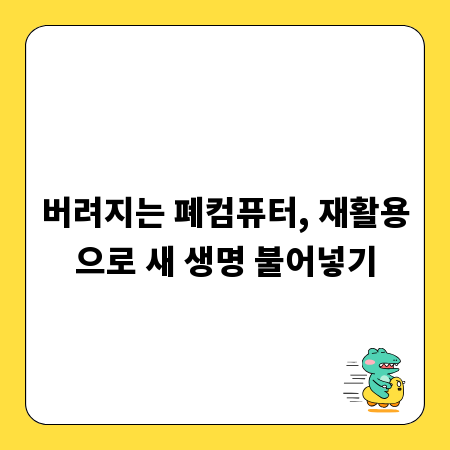 버려지는 폐컴퓨터, 재활용으로 새 생명 불어넣기