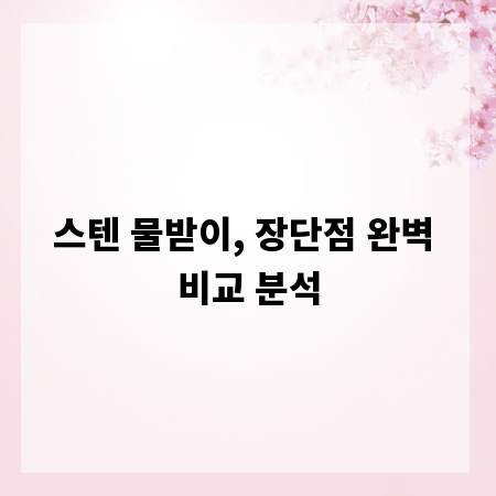 스텐 물받이, 장단점 완벽 비교 분석