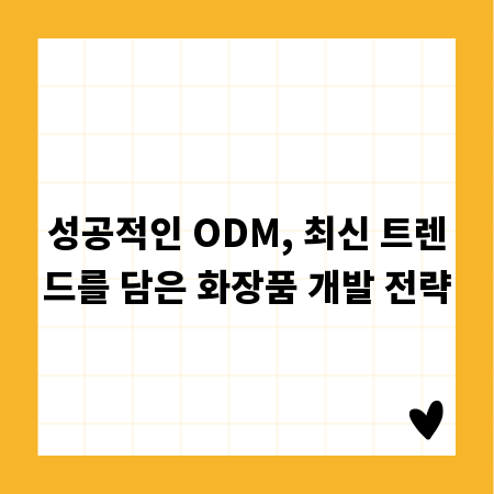 성공적인 ODM, 최신 트렌드를 담은 화장품 개발 전략