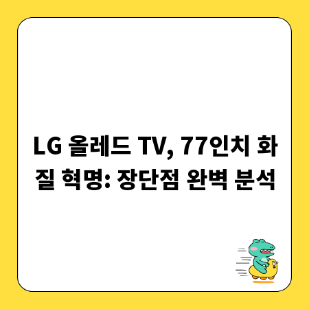 LG 올레드 TV, 77인치 화질 혁명: 장단점 완벽 분석