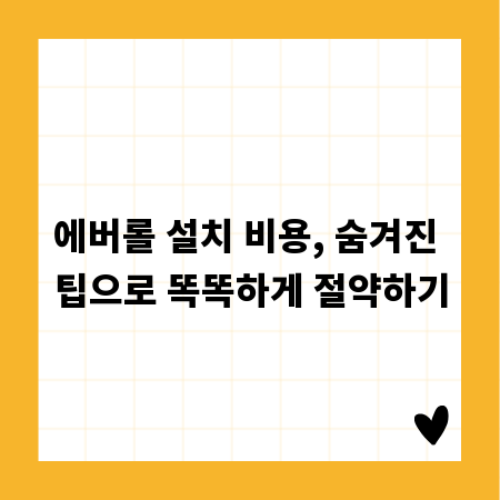 에버롤 설치 비용, 숨겨진 팁으로 똑똑하게 절약하기