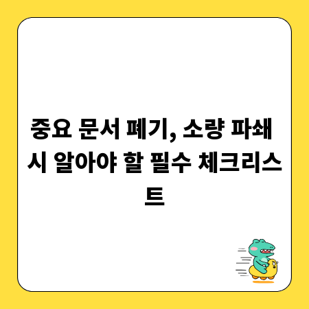 중요 문서 폐기, 소량 파쇄 시 알아야 할 필수 체크리스트