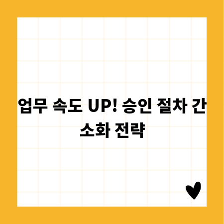 업무 속도 UP! 승인 절차 간소화 전략