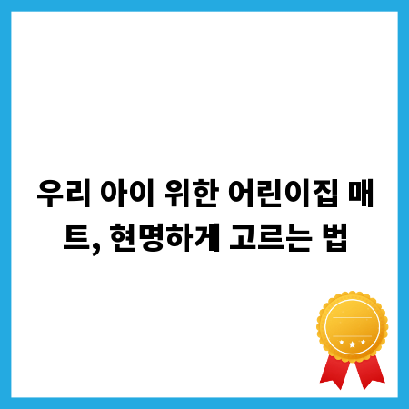 우리 아이 위한 어린이집 매트, 현명하게 고르는 법