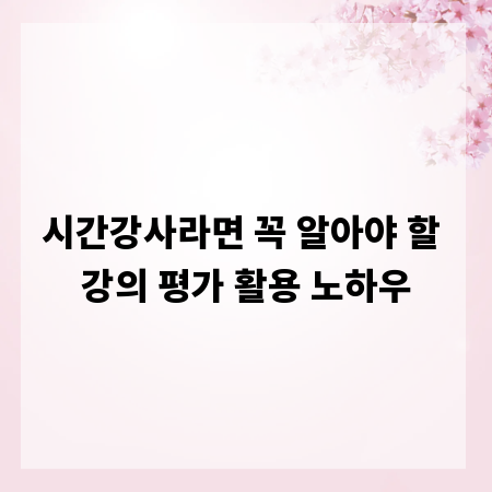 시간강사라면 꼭 알아야 할 강의 평가 활용 노하우