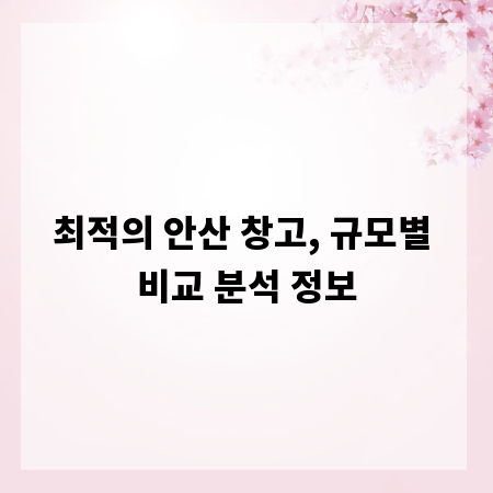 최적의 안산 창고, 규모별 비교 분석 정보