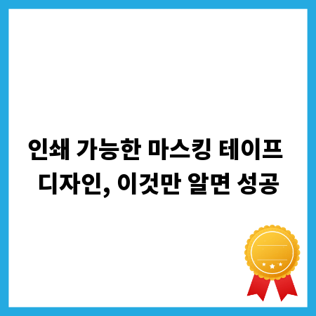 인쇄 가능한 마스킹 테이프 디자인, 이것만 알면 성공