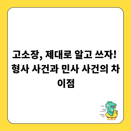 고소장, 제대로 알고 쓰자! 형사 사건과 민사 사건의 차이점