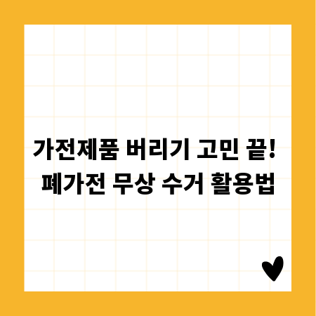 가전제품 버리기 고민 끝! 폐가전 무상 수거 활용법