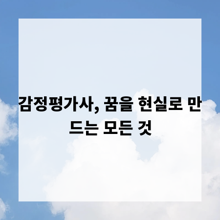 감정평가사, 꿈을 현실로 만드는 모든 것