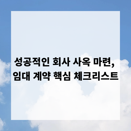 성공적인 회사 사옥 마련, 임대 계약 핵심 체크리스트