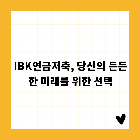 IBK연금저축, 당신의 든든한 미래를 위한 선택