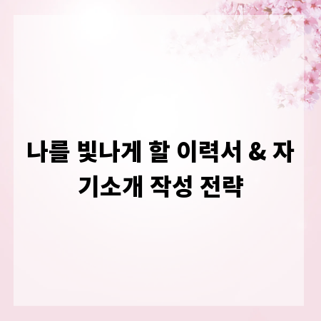 나를 빛나게 할 이력서 & 자기소개 작성 전략