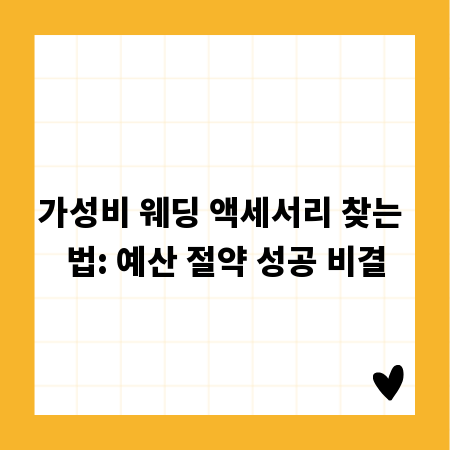 가성비 웨딩 액세서리 찾는 법: 예산 절약 성공 비결