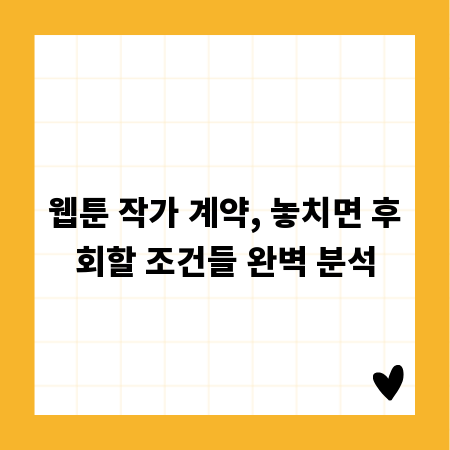 웹툰 작가 계약, 놓치면 후회할 조건들 완벽 분석