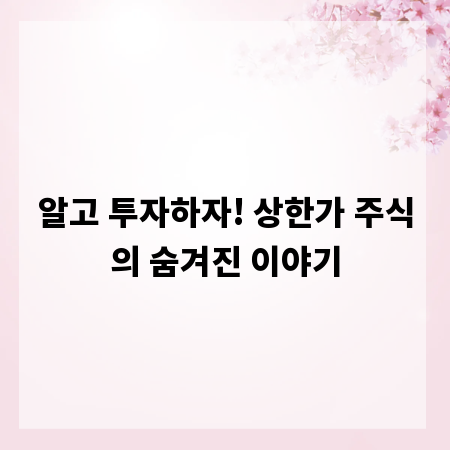 알고 투자하자! 상한가 주식의 숨겨진 이야기