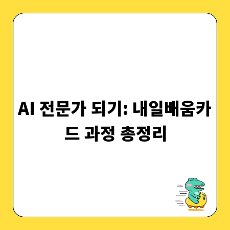 AI 전문가 되기: 내일배움카드 과정 총정리