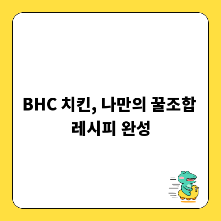BHC 치킨, 나만의 꿀조합 레시피 완성